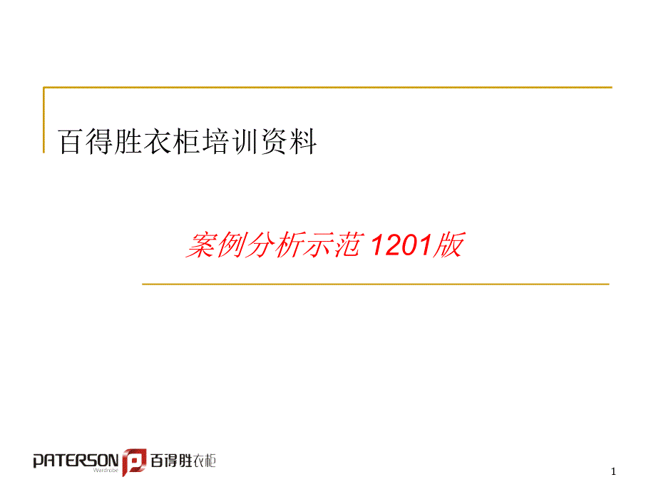 百得胜 2013整体衣柜设计标准_第1页