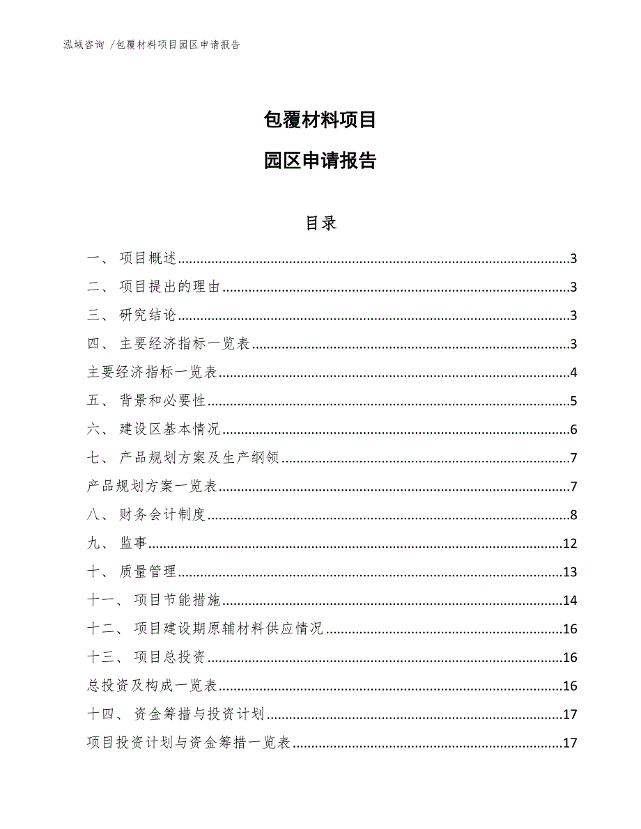 包覆材料项目园区申请报告（模板参考）_第1页