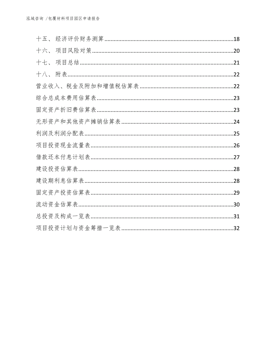 包覆材料项目园区申请报告（模板参考）_第2页