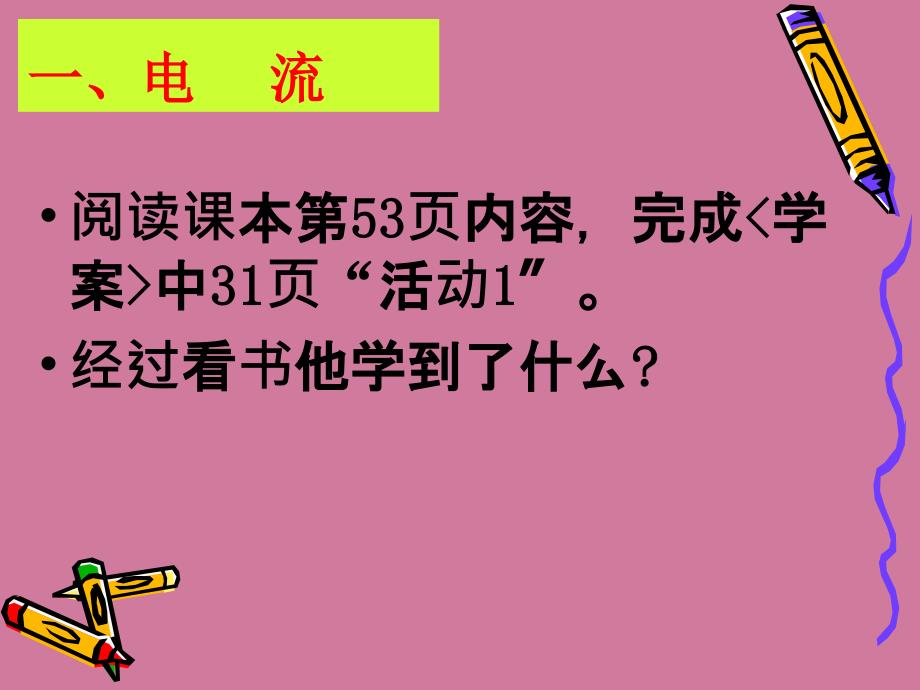 第四节科学探究串联和并联电路中的电流ppt课件_第3页