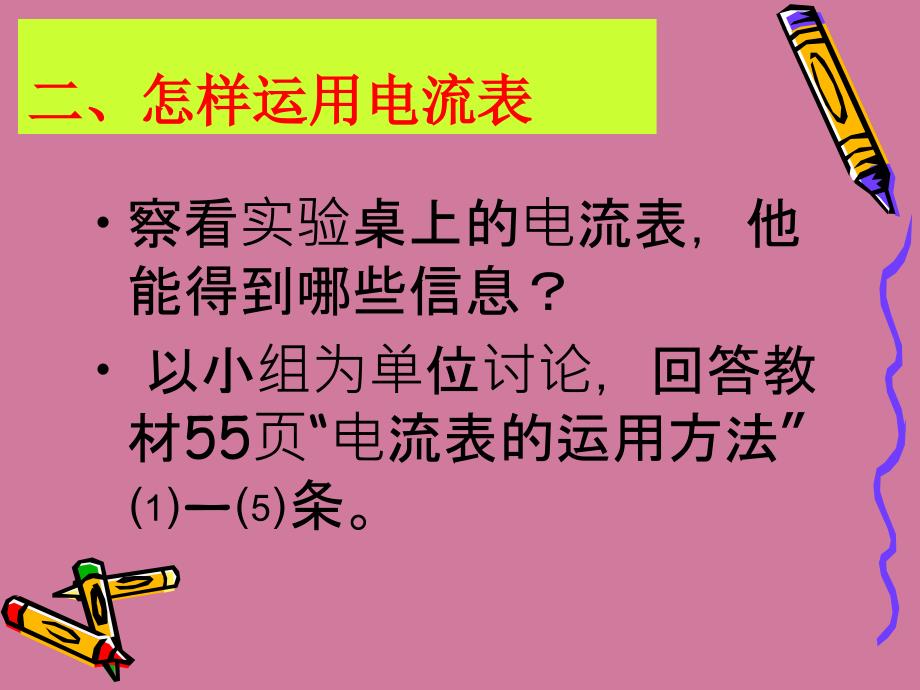 第四节科学探究串联和并联电路中的电流ppt课件_第4页