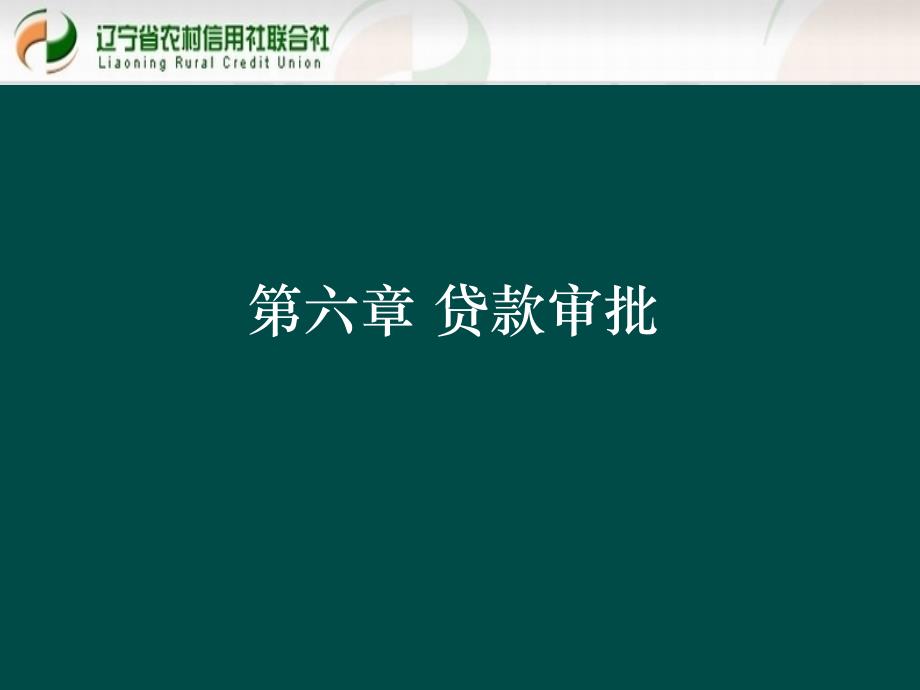 贷款新规培训课件：贷款审批_第1页