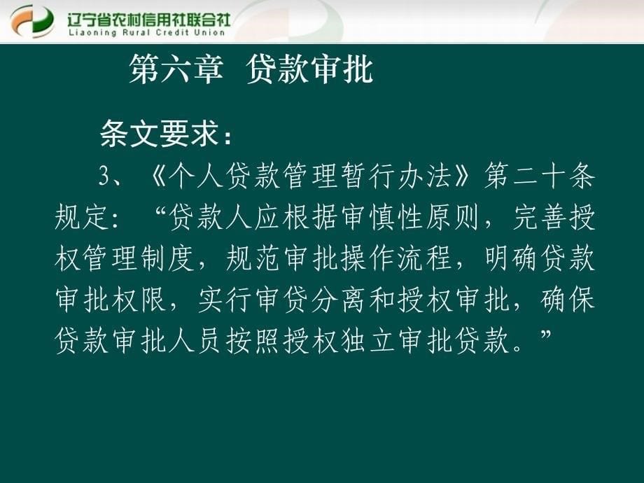 贷款新规培训课件：贷款审批_第5页