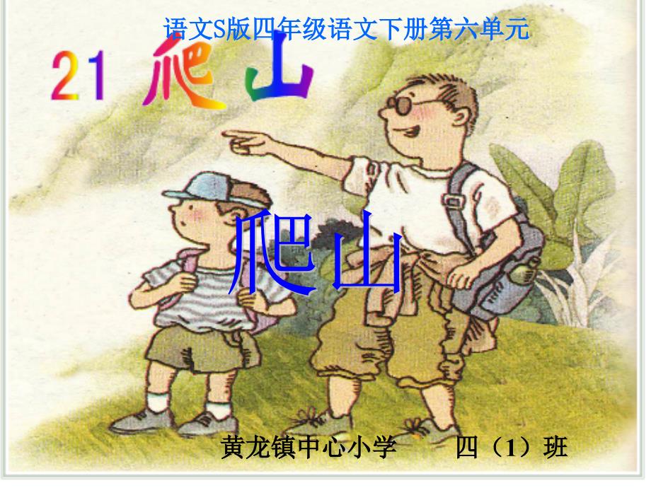 《爬山》课件1_第1页