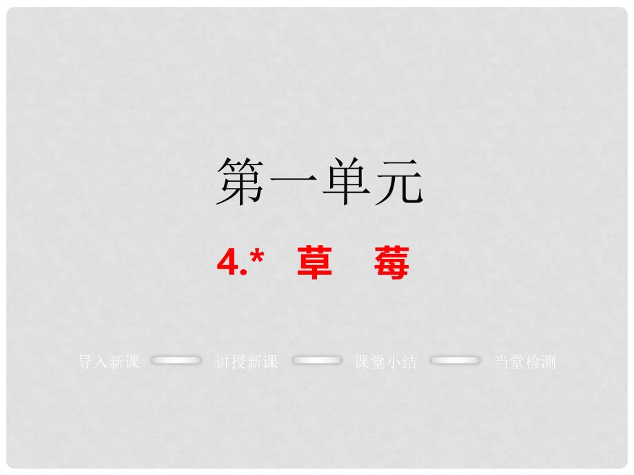 九年级语文上册 第一单元 4 草莓教学课件 语文版_第1页