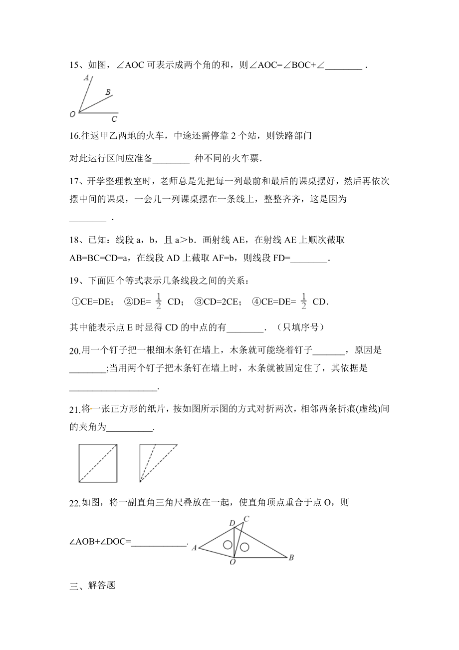 北师大版七年级数学上册第四章基本平面图形周周测3（全章）_第3页