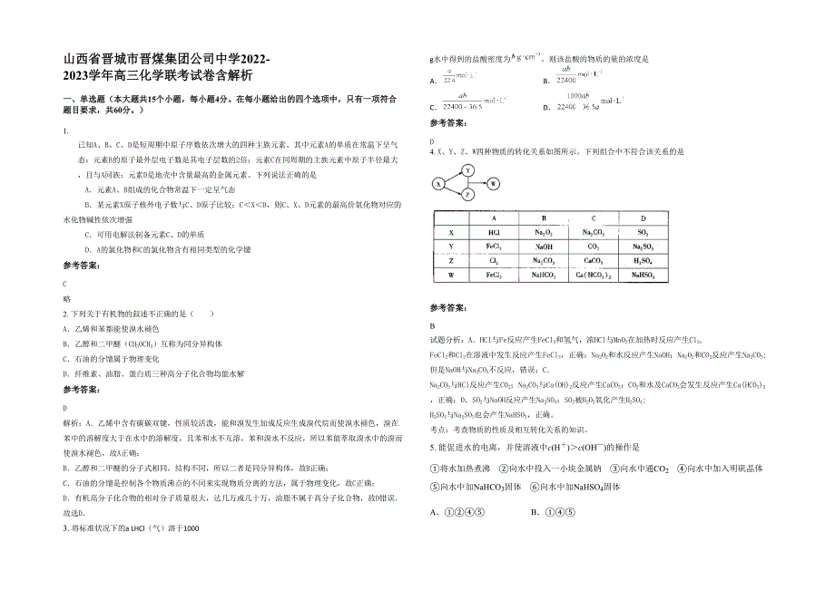 山西省晋城市晋煤集团公司中学2022-2023学年高三化学联考试卷含解析_第1页