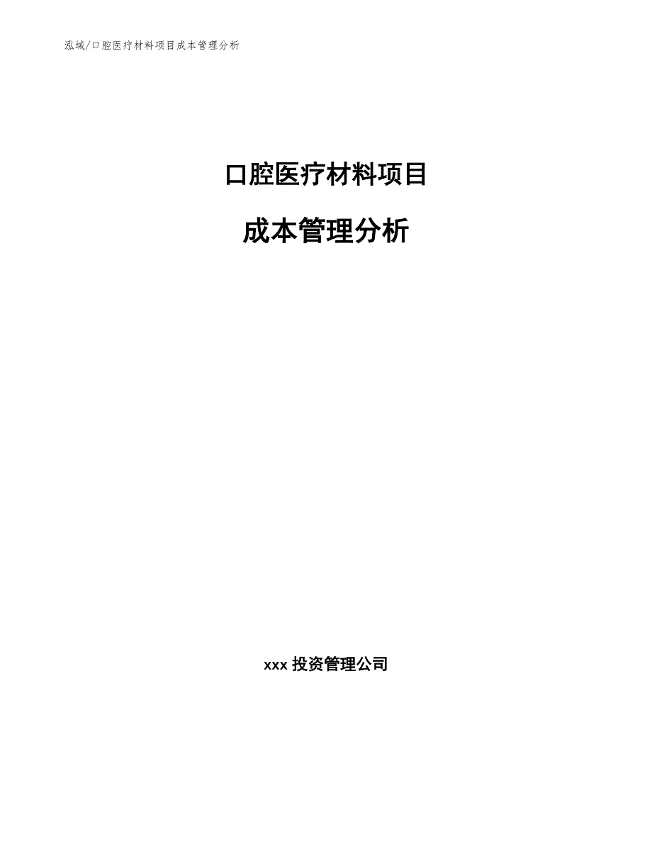 口腔医疗材料项目成本管理分析（范文）_第1页