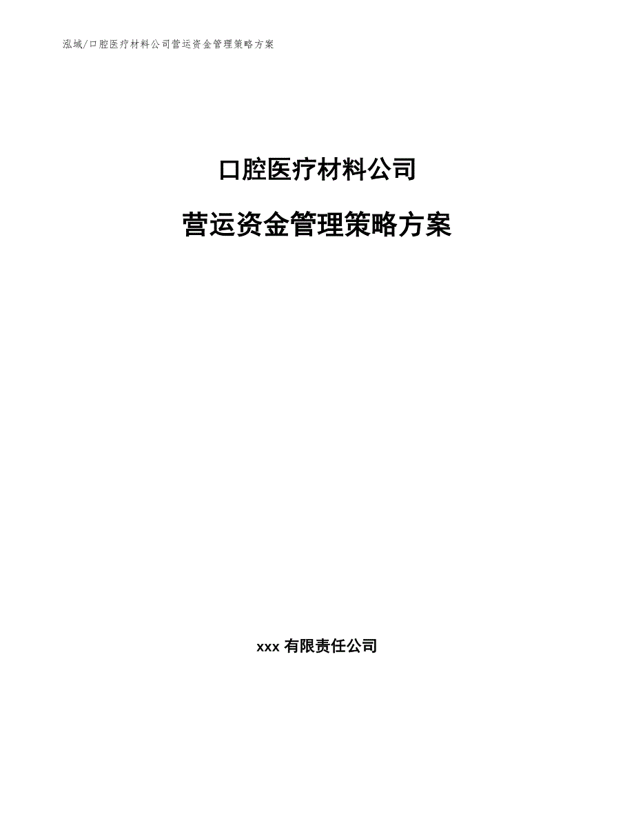 口腔医疗材料公司营运资金管理策略方案_参考_第1页