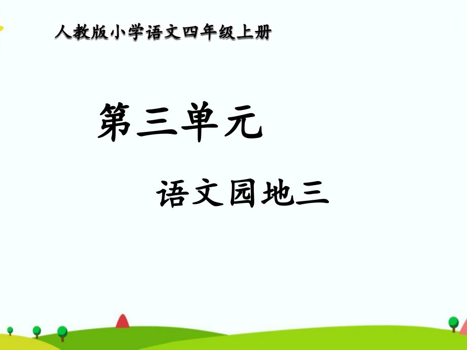 部编人教版四年级上册语文第三单元《语文园地三》精品课件_第1页