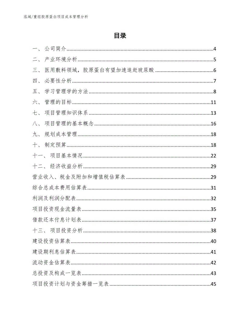 重组胶原蛋白项目成本管理分析_范文_第2页