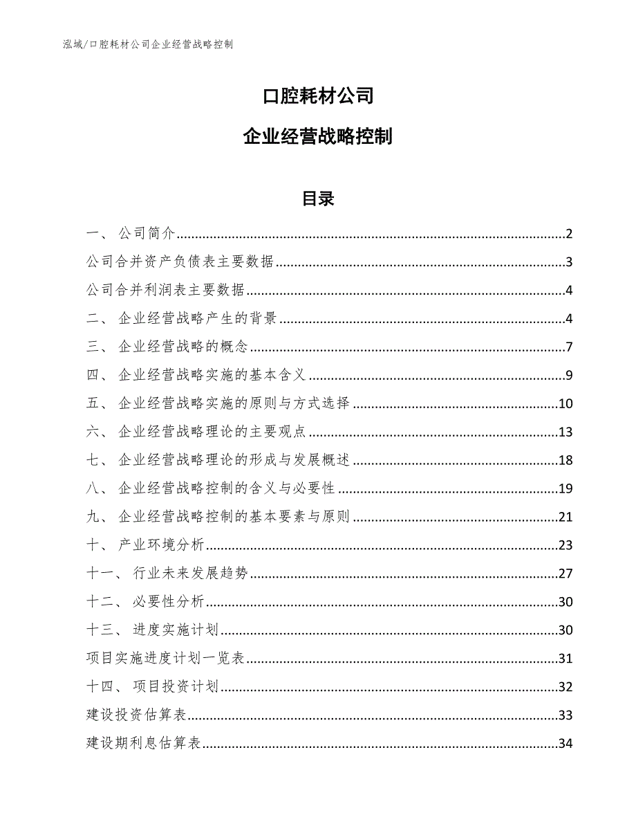 口腔耗材公司企业经营战略控制【范文】_第1页