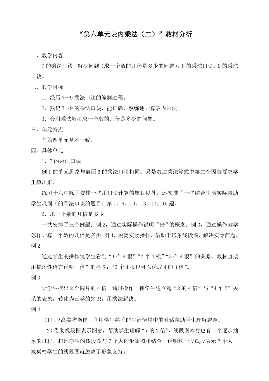 人教版二年级数学上册第六单元《表内乘法（二）》教材分析_第1页