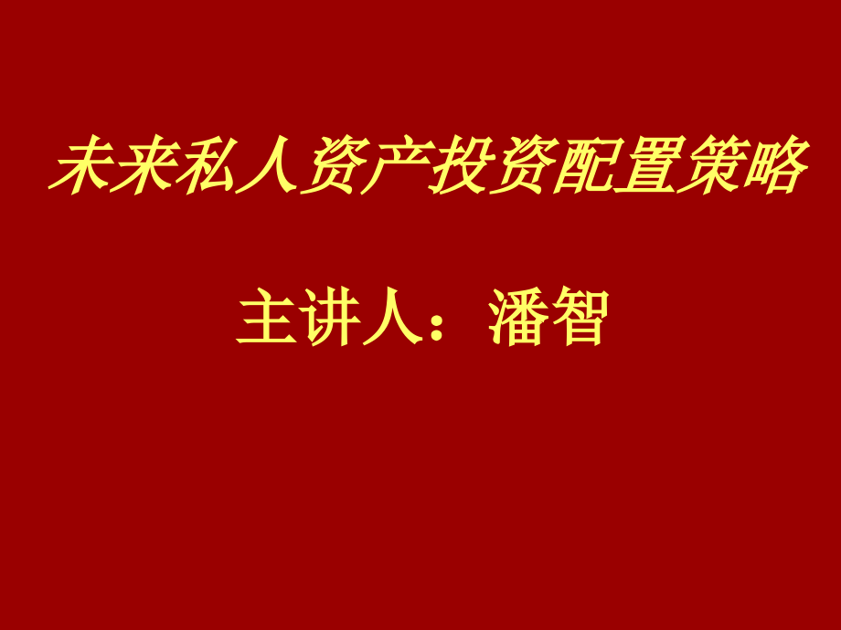 中高端客户之保险销售策略课件_第1页