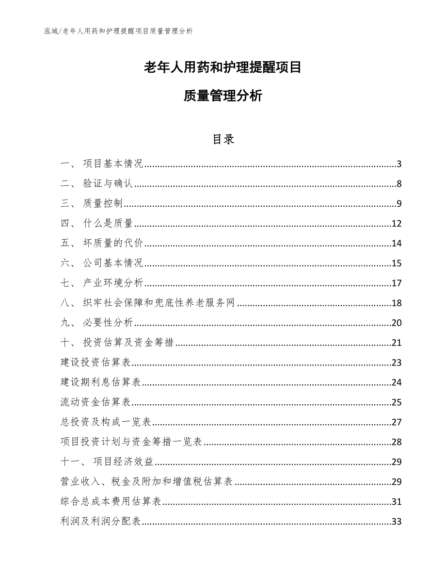 老年人用药和护理提醒项目质量管理分析（参考）_第1页