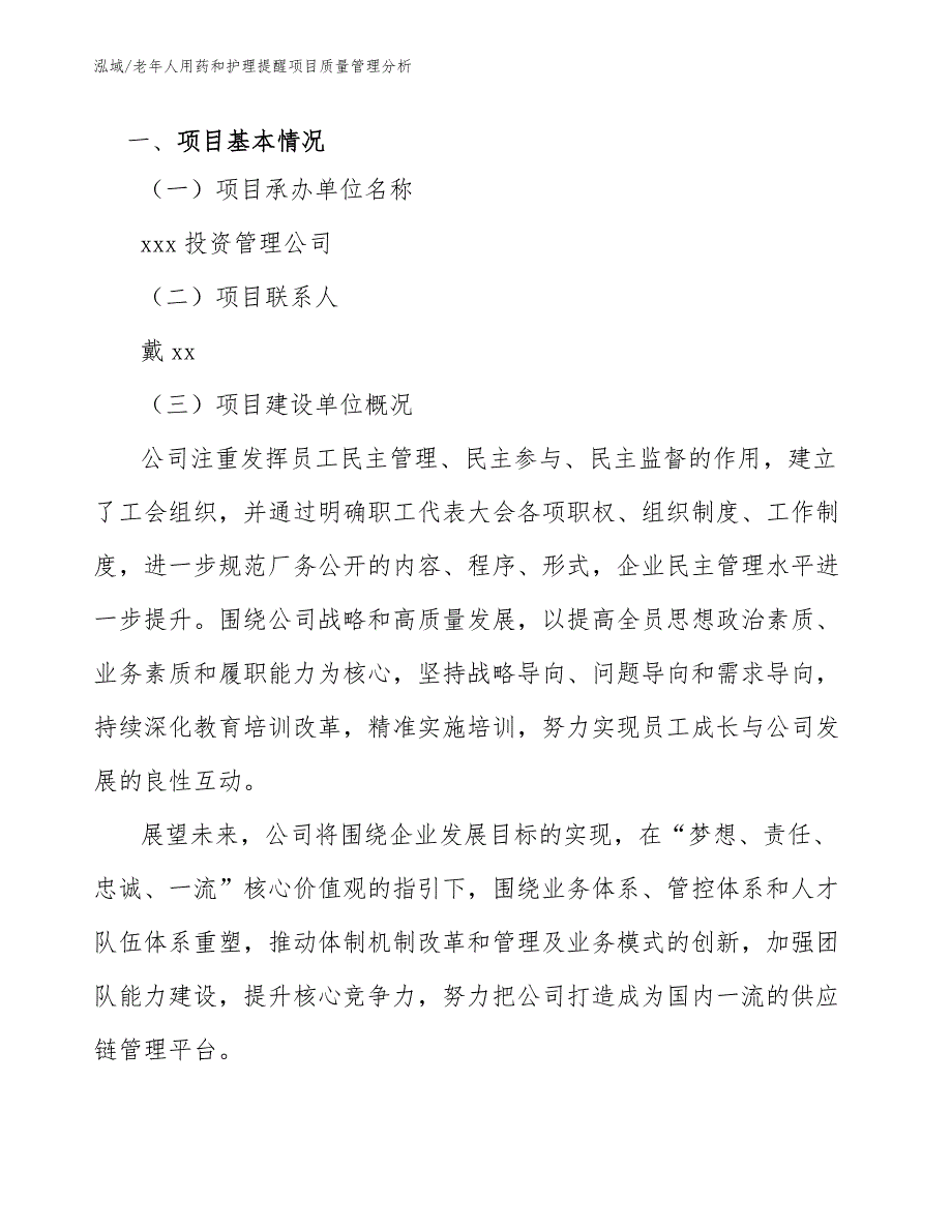 老年人用药和护理提醒项目质量管理分析（参考）_第3页