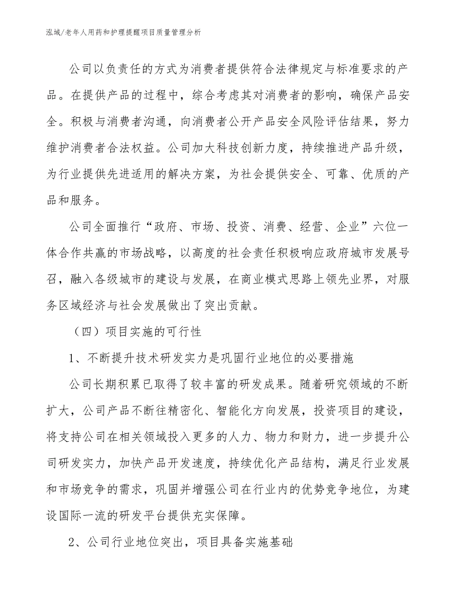 老年人用药和护理提醒项目质量管理分析（参考）_第4页