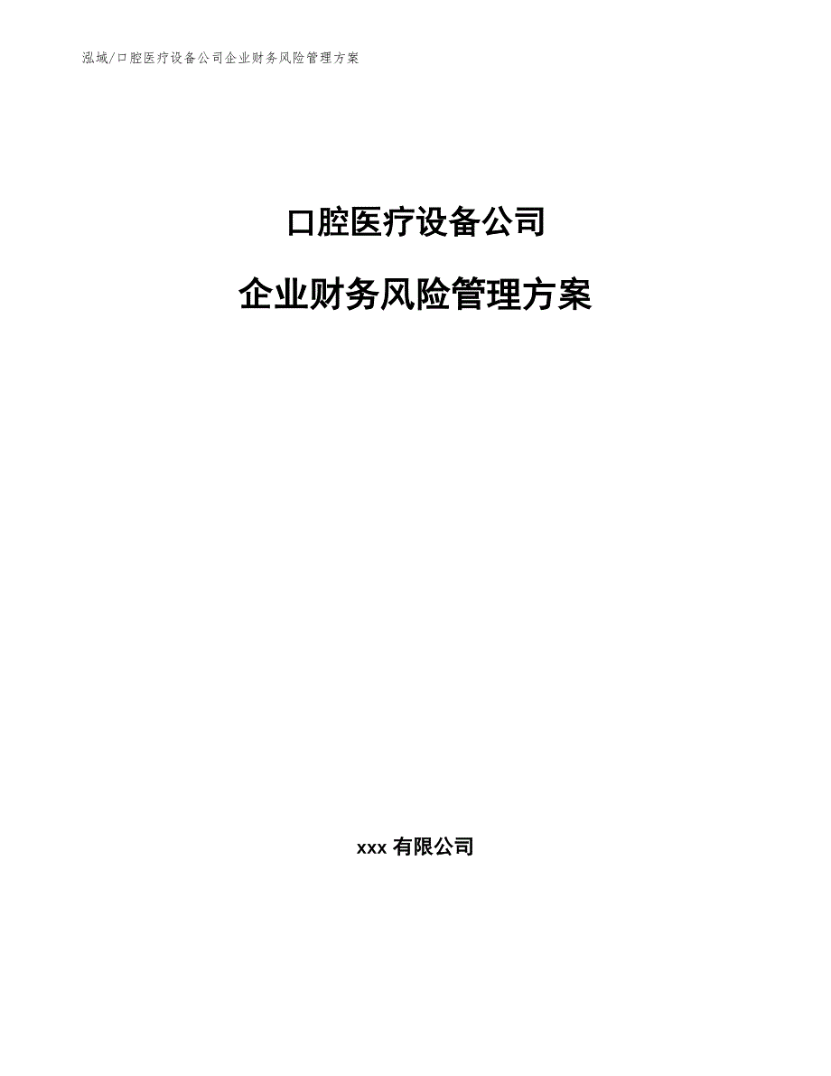 口腔医疗设备公司企业财务风险管理方案（范文）_第1页