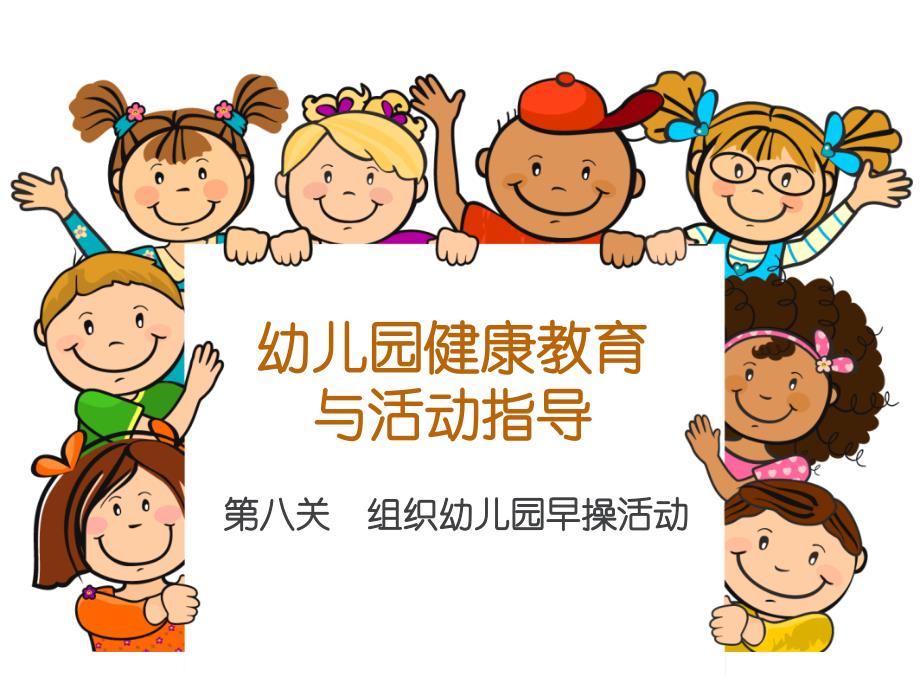 教学课件第八关课件组织幼儿园早操活动_第1页