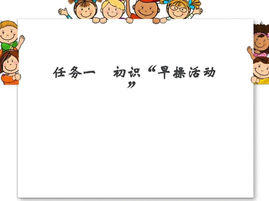 教学课件第八关课件组织幼儿园早操活动_第5页