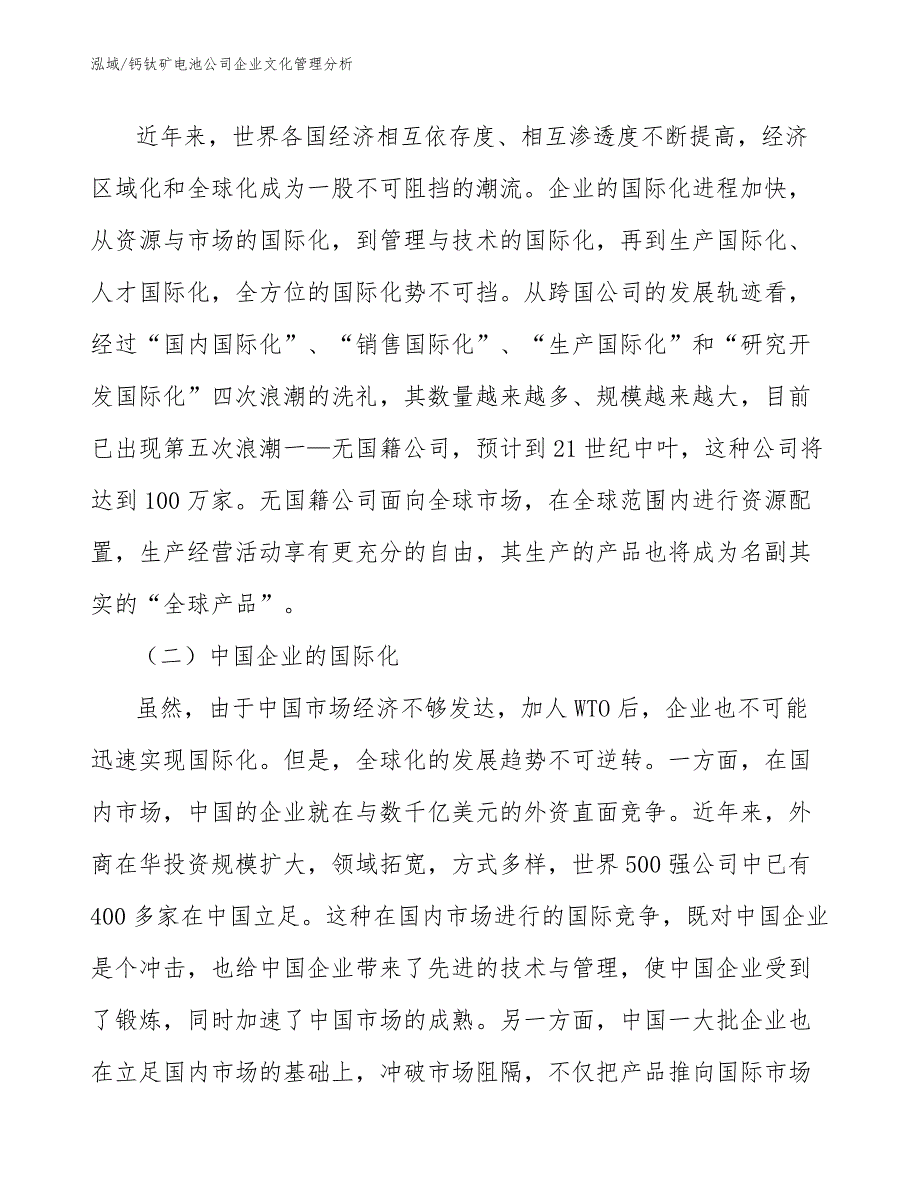 钙钛矿电池公司企业文化管理分析【范文】_第3页