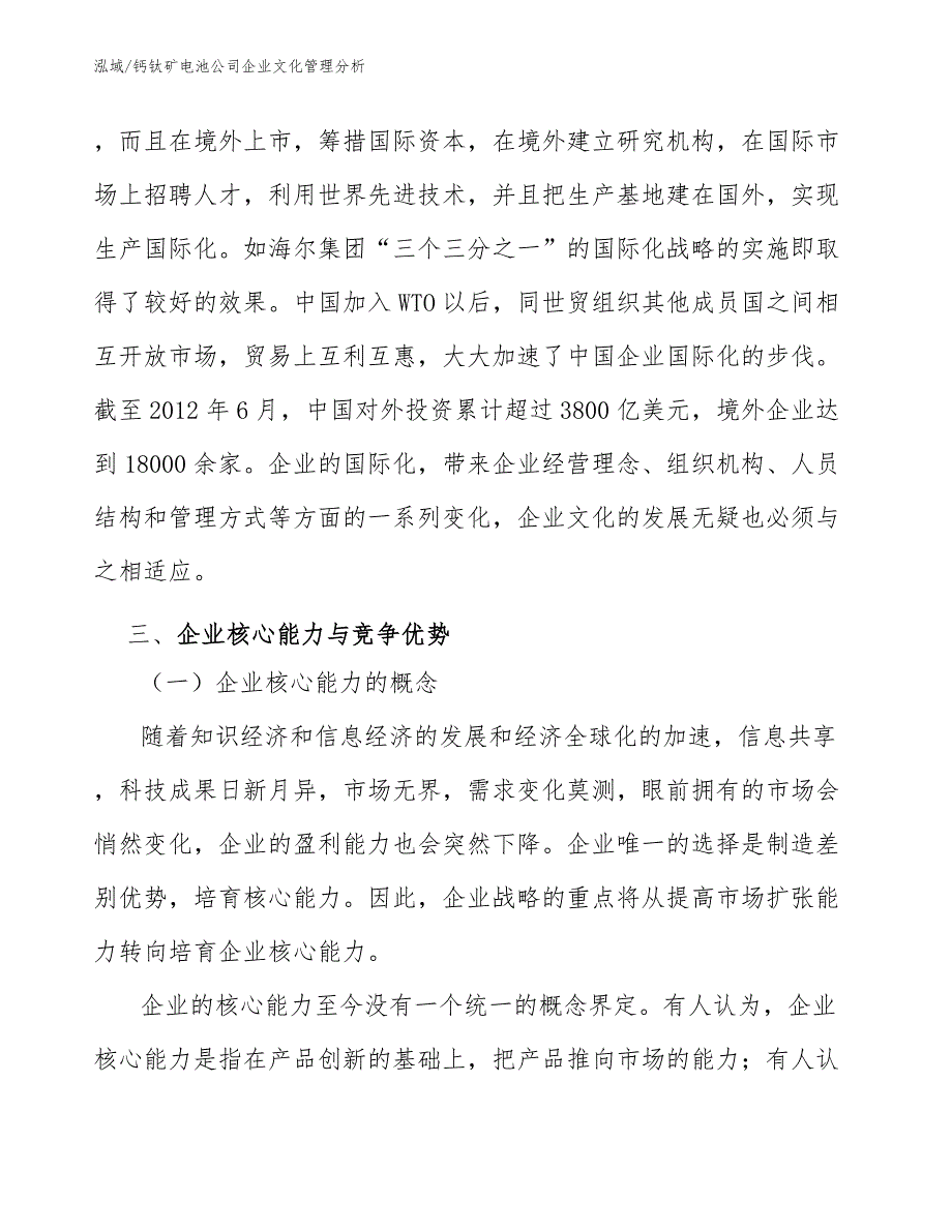 钙钛矿电池公司企业文化管理分析【范文】_第4页