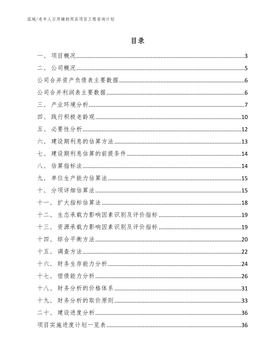 老年人日用辅助用品项目工程咨询计划_第2页