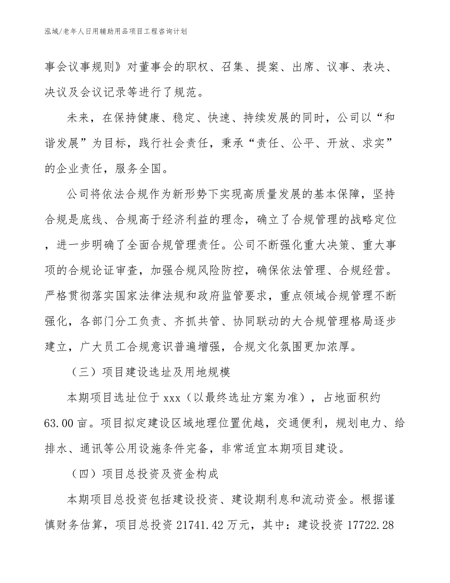 老年人日用辅助用品项目工程咨询计划_第4页