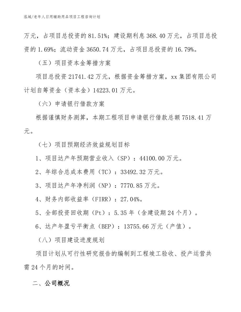 老年人日用辅助用品项目工程咨询计划_第5页