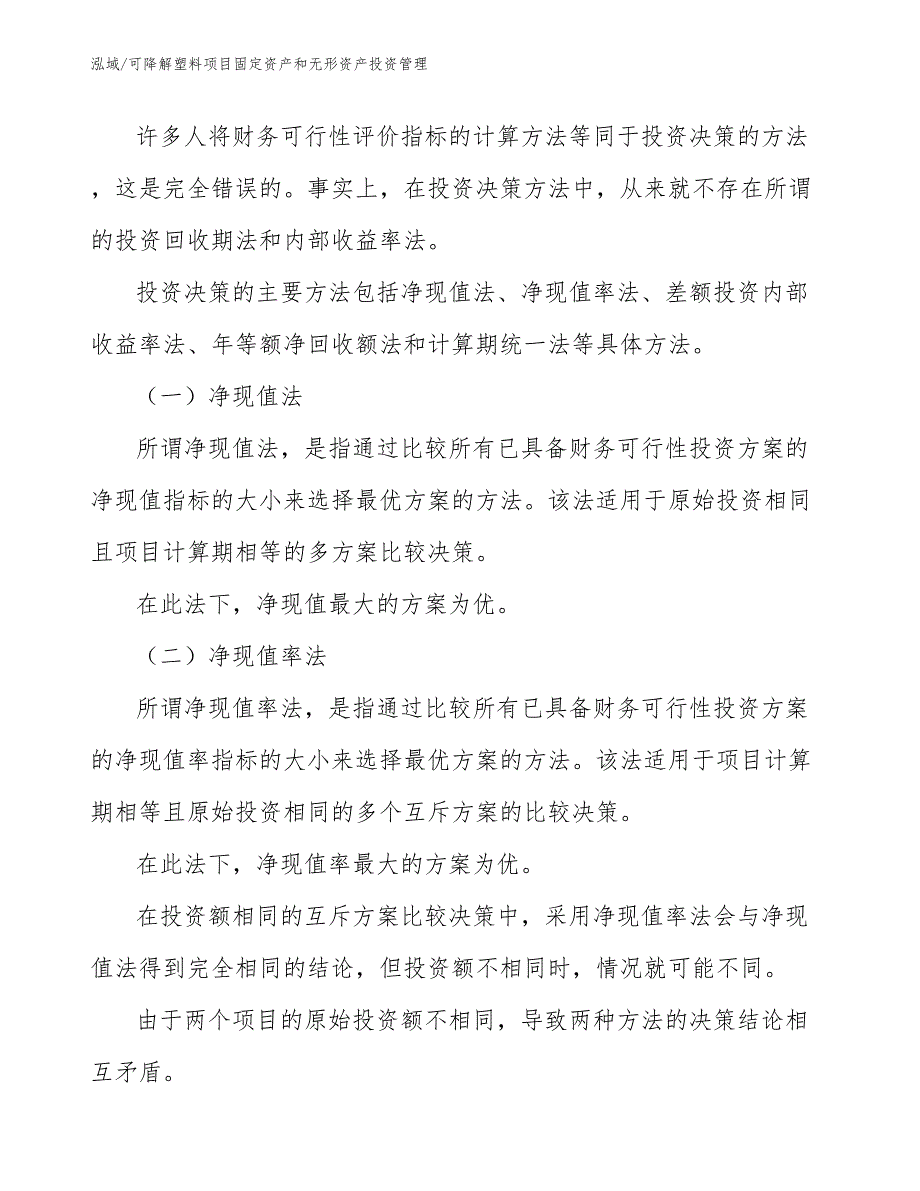 可降解塑料项目固定资产和无形资产投资管理（范文）_第4页