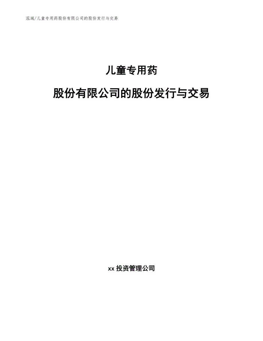 儿童专用药股份有限公司的股份发行与交易（范文）_第1页