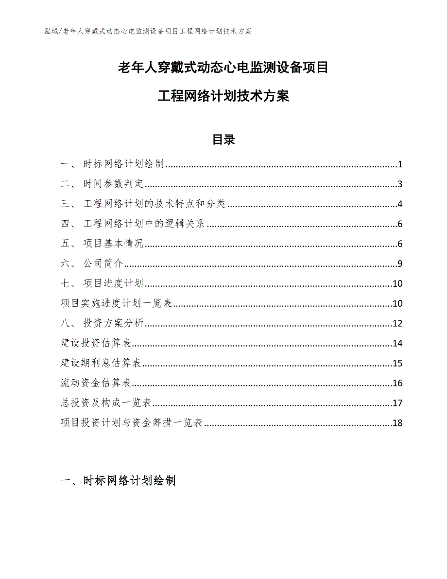 老年人穿戴式动态心电监测设备项目工程网络计划技术方案（参考）_第1页