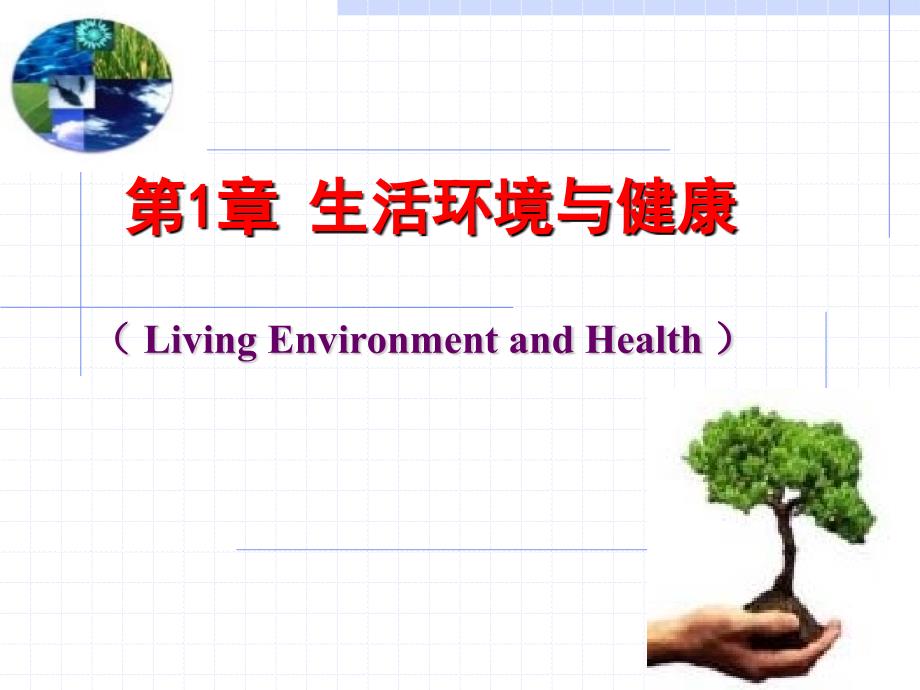 医学教学课件：第1章 生活环境与健康_第1页