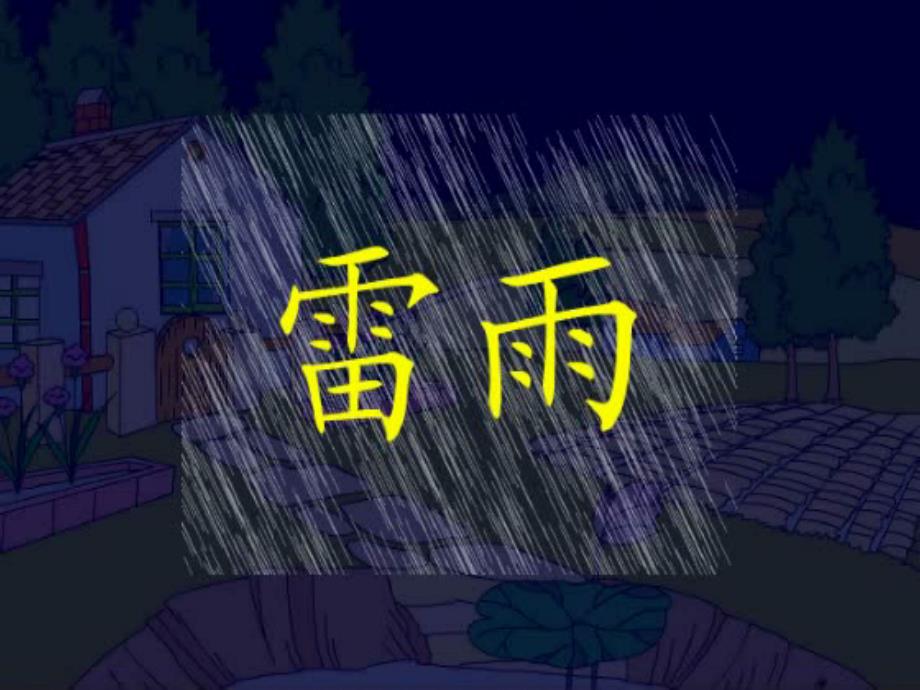 人教版小学语文二年级《雷雨》PPT课件_第1页