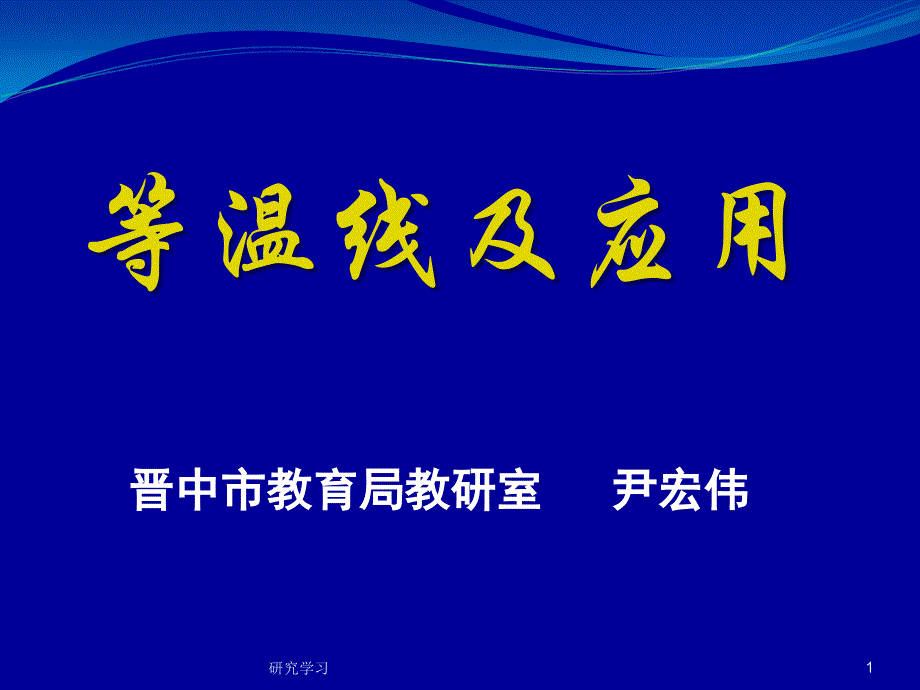 等温线及应用教育课件_第1页