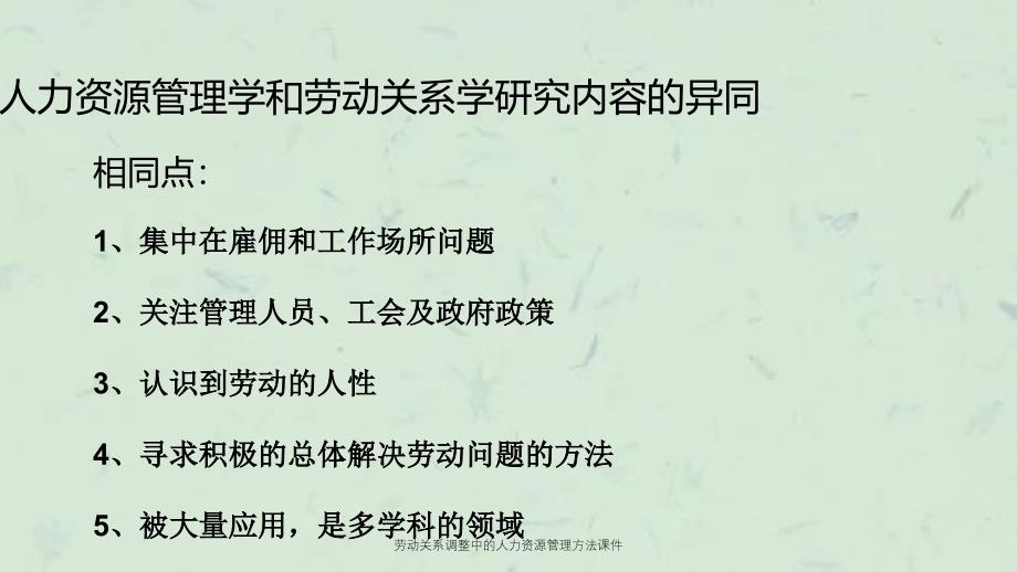 劳动关系调整中的人力资源管理方法课件_第3页