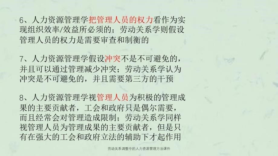 劳动关系调整中的人力资源管理方法课件_第5页