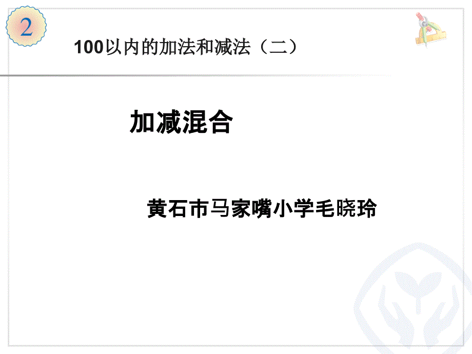 二上二单元7加减混合0_第1页