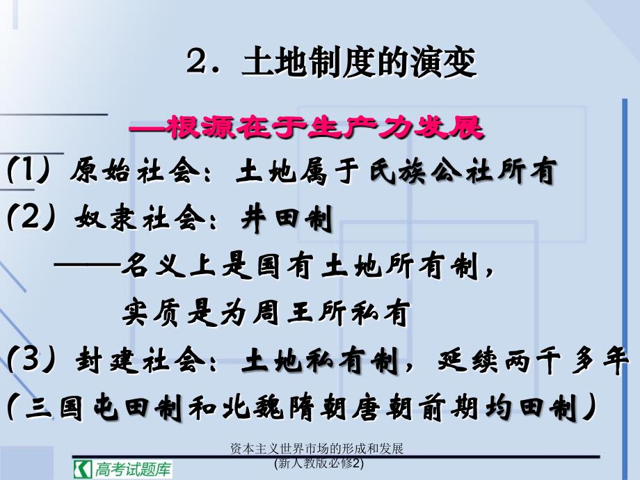 资本主义世界市场的形成和发展(新人教版必修2)课件_第4页