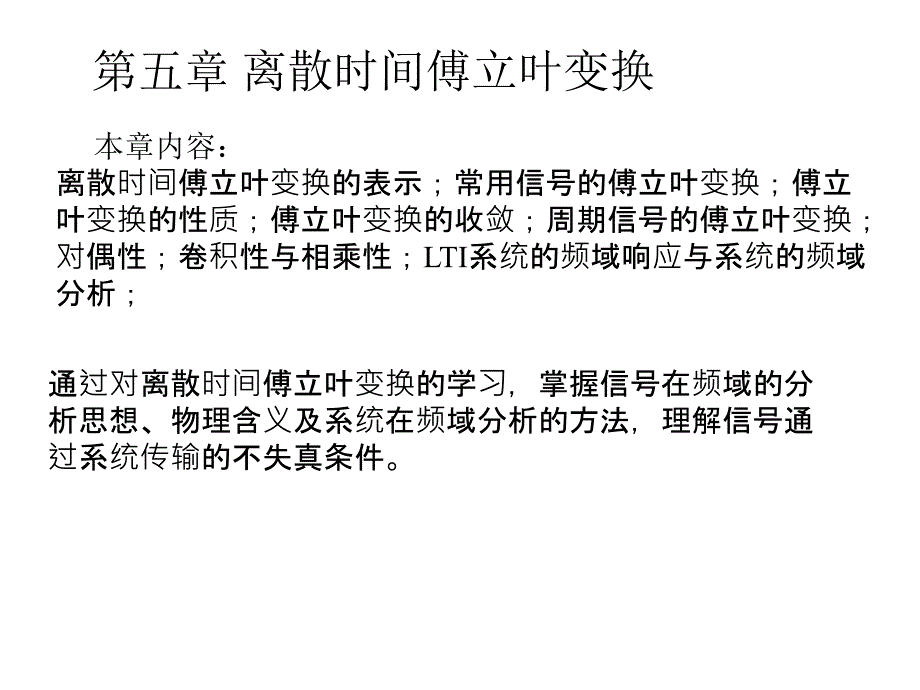 离散时间信号的傅里叶变换.ppt_第1页