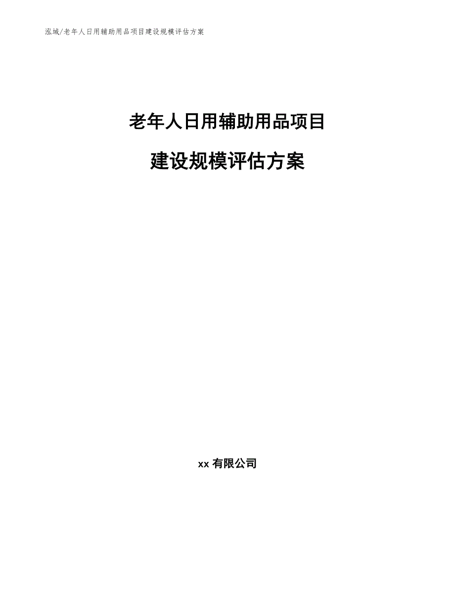 老年人日用辅助用品项目建设规模评估方案_第1页