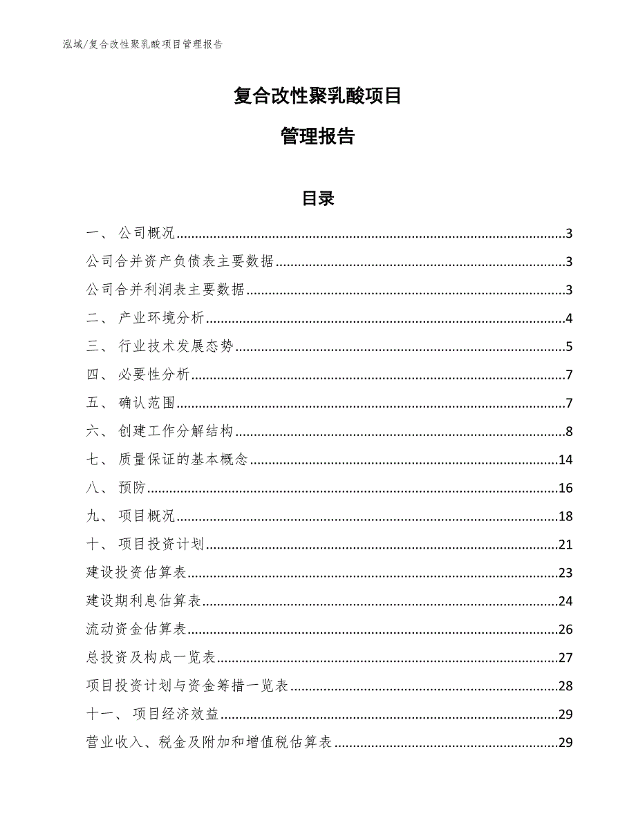 复合改性聚乳酸项目管理报告_范文_第1页