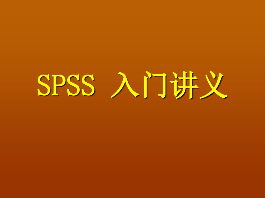 1.SPSS数据建立编辑和文件保存_第1页