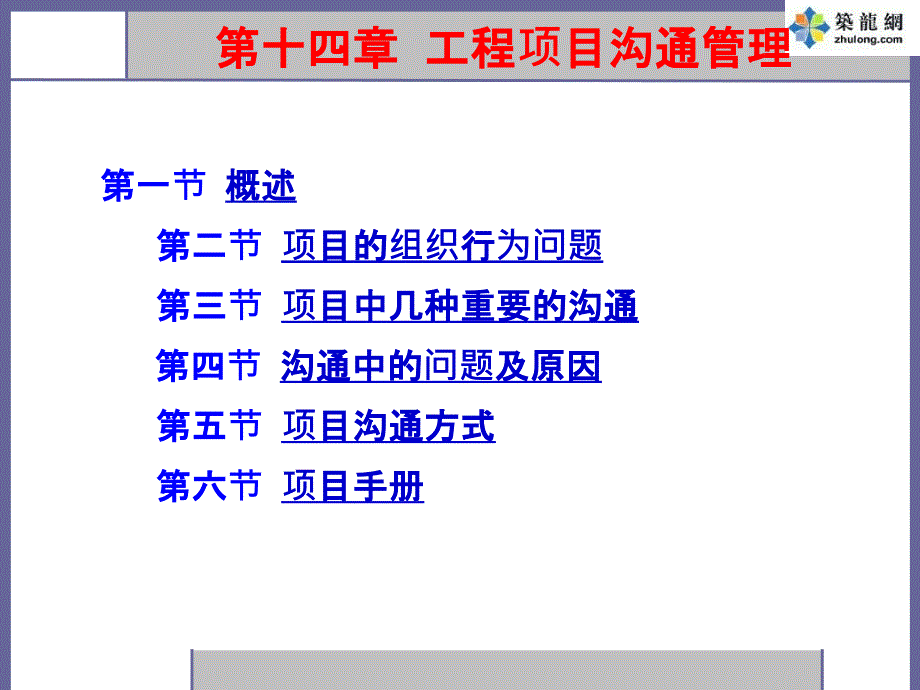 工程项目沟通管理培训教材_第1页