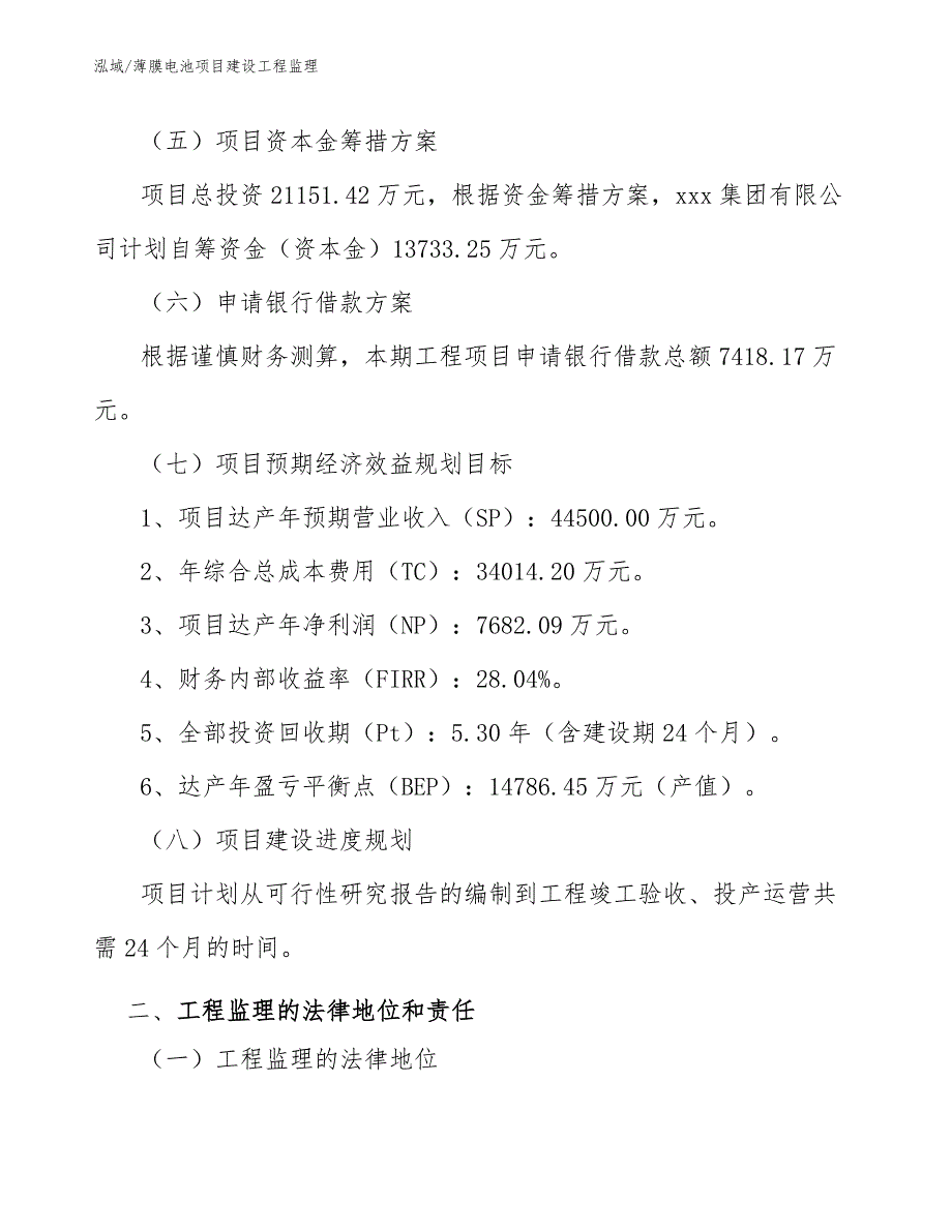 薄膜电池项目建设工程监理（范文）_第4页