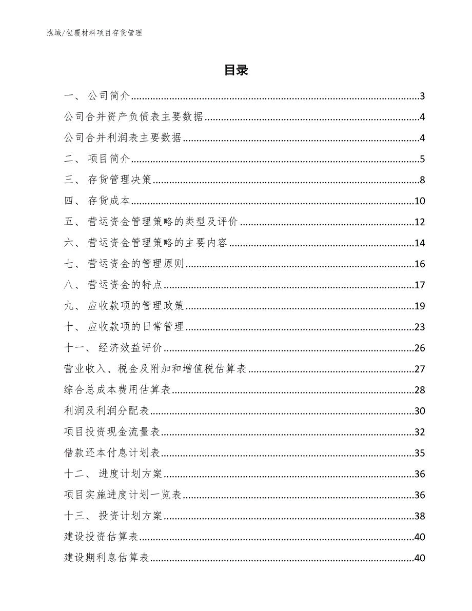 包覆材料项目存货管理【范文】_第2页