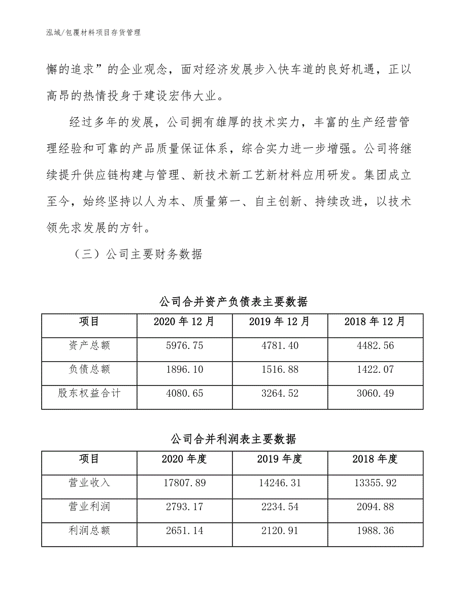 包覆材料项目存货管理【范文】_第4页