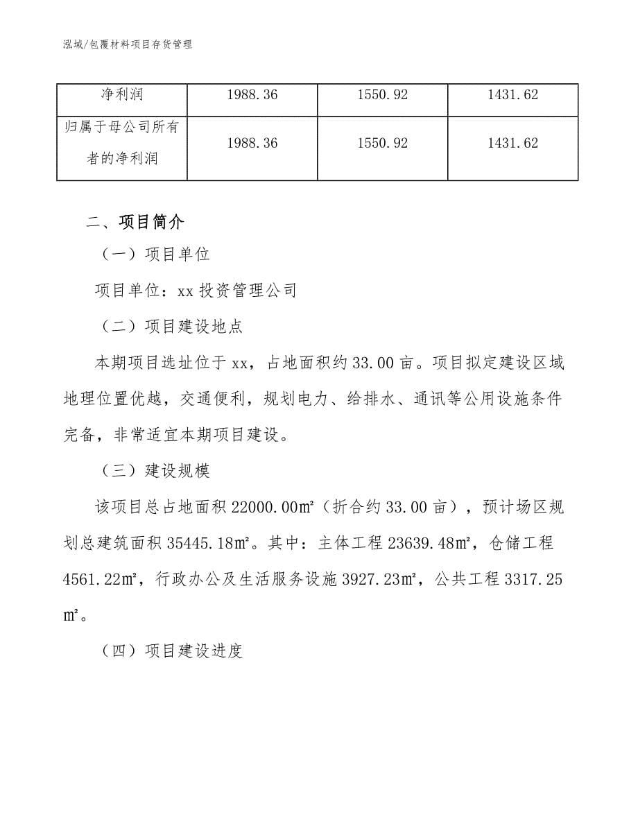 包覆材料项目存货管理【范文】_第5页