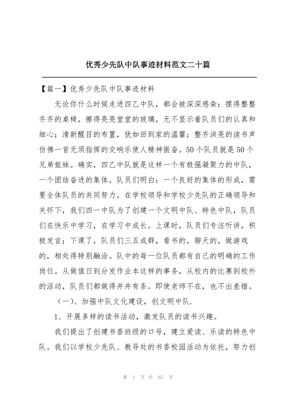 优秀少先队中队事迹材料范文二十篇_第1页