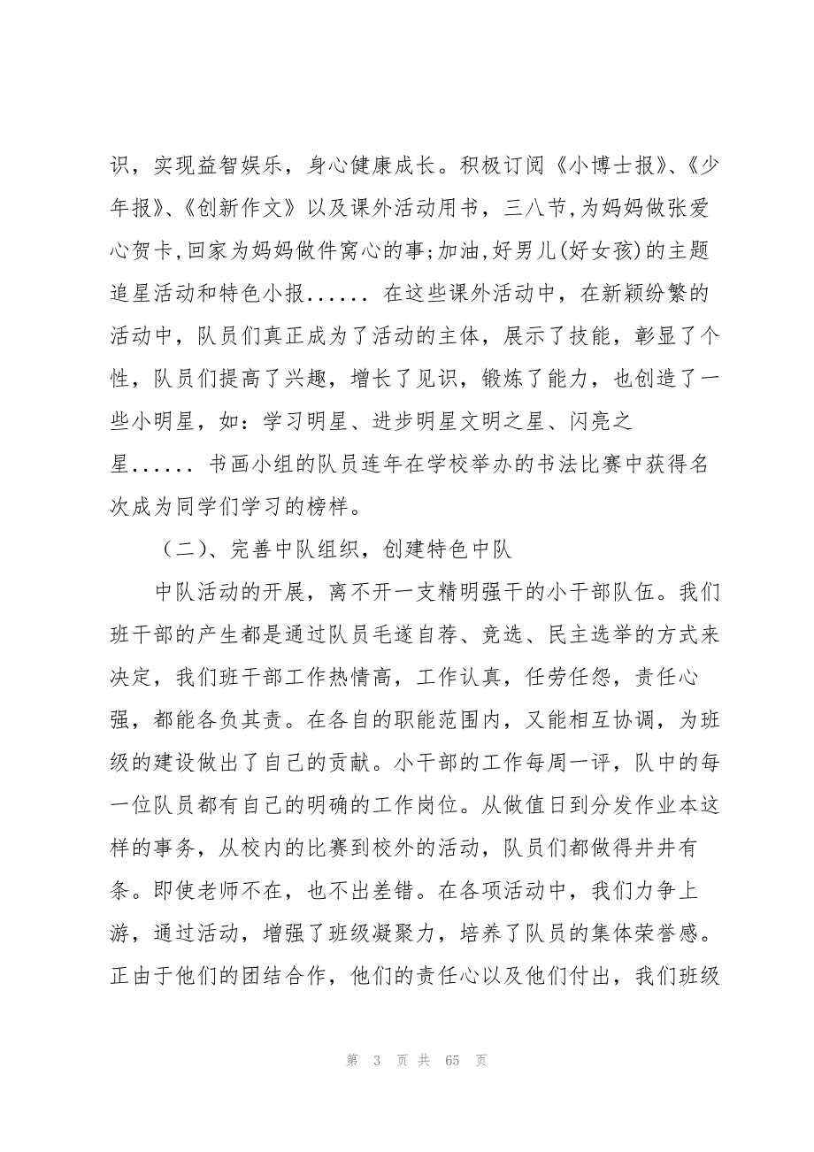 优秀少先队中队事迹材料范文二十篇_第3页